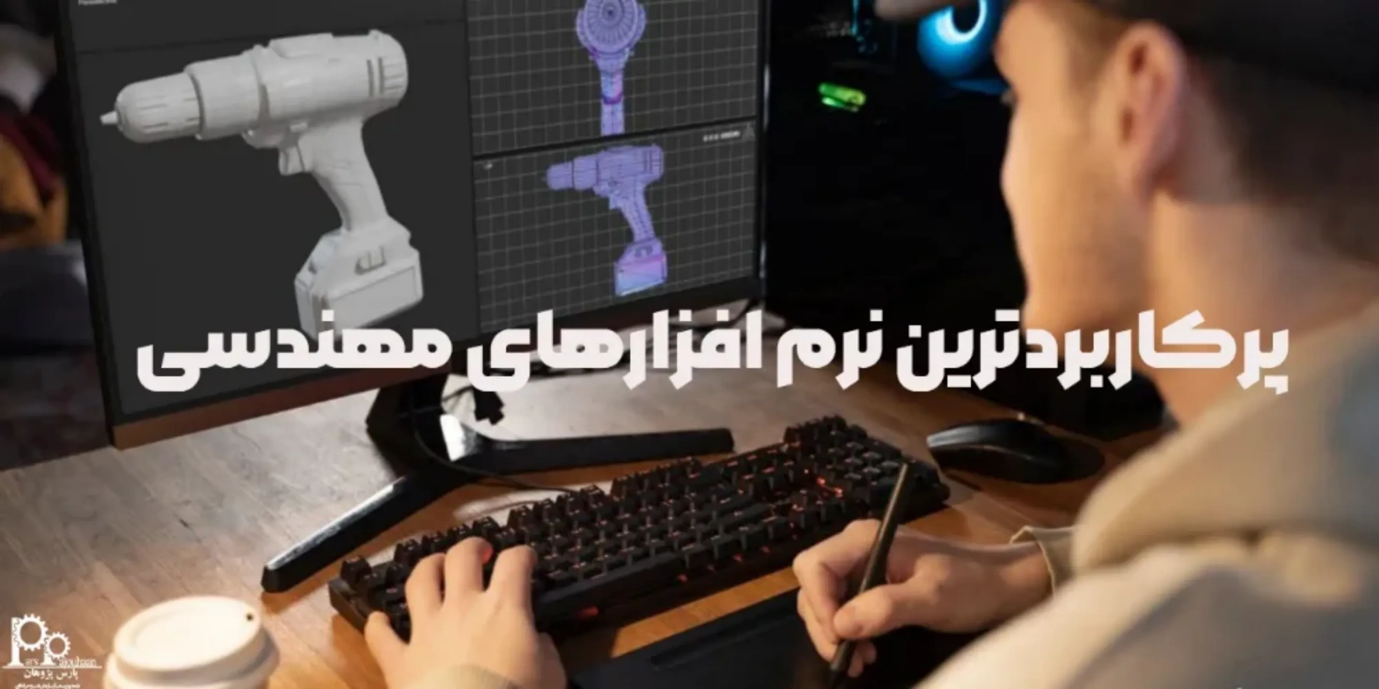 معرفی پرکاربردترین نرم افزارهای مهندسی (5 نرم افزار مهم)